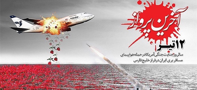 حمله ناوجنگی آمریکا به هواپیمای مسافربری ایران